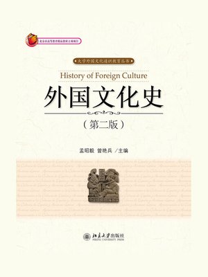 cover image of 外国文化史